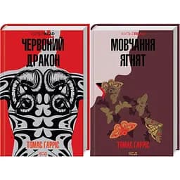 Комплект з 2 книг КСД Ганнібал Лектер / Томас Харріс. Серія - КультRead українською kni0004306