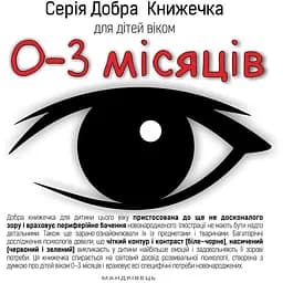 Книга Добра Книжечка для дітей віком 0-3 місяці. Автор - Agnieszka Starok (Мандрівець)