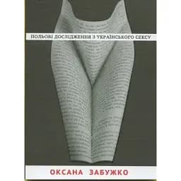 Книга Польові дослідження з українського сексу - Оксана Забужко (Комора)