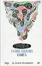 Головна маркетингова книга