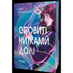 Книга Оповиті нитками долі - Кіка Хатзопулу - мініатюра 4