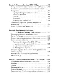 Україна в XVIII столітті (1725-1797) - Наталія Полонська-Василенко - мініатюра 3