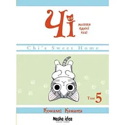Манга Nasha idea Чі “Життя однієї киці”  Том 05 українською мовою NI OC 05