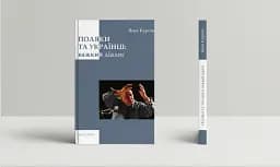 Поляки та українці: важкий діалог