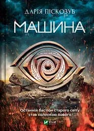 Машина - Дарія Піскозуб