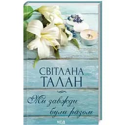 Книга Ми завжди були разом - Світлана Талан (КСД)