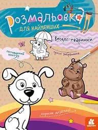 Розмальовка для найменших Веселі тваринки, укр, Кенгуру