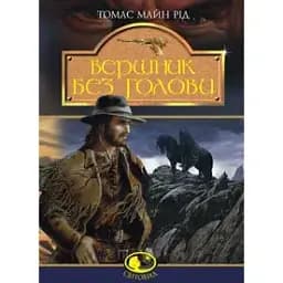Книга Всадник без головы. Мировид - Томас Майн Рид (Богдан)