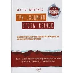 Книга Три сходинки, п’ять свічок - Марія Моклиця (Український пріоритет)
