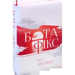 Книга Бота-Фікс - Юрій Николишин (Апріорі)