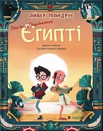Один день у Стародавньому Єгипті - Джакопо Олів’єрі