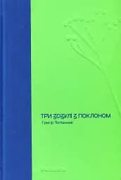 Три зозулі з поклоном