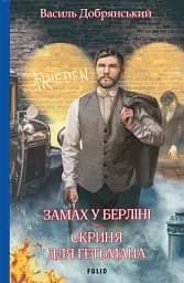 Замах у Берліні. Скриня для гетьмана