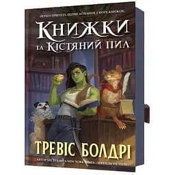 Книги и костяная пыль - Тревис Болдри (978-617-523-207-1)