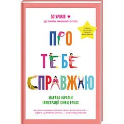 Про тебе справжню. Автор Марава Ібрагім