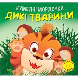 Кумедні мордочки. Дикі тварини (К01352)