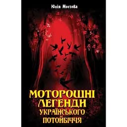 Моторошні легенди Українського потойбіччя - Юлія Мостова