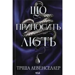 Що приносить лють. Книга 1 - Тріша Левенселлер