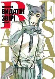 Видатні звірі. Омнібус 1 (Томи 1–2)