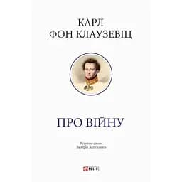 Про війну - Карл фон Клаузевіц