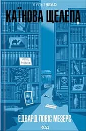 Каїнова щелепа - Едвард Мезерс Повіс