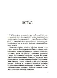 Для турботливих батьків. Хлопчики та дівчатка: як розвивається сексуальність. Від 0 до 19 років. Ґайд для батьків - мініатюра 4