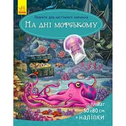 Плакаты для настенного обучения Ранок На дне морском - Пушкарь И.А.