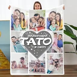 Плед 3D зі своїм фото Найкращий Тато в світі на 8 фото 20222370_B 11534 135х160 см