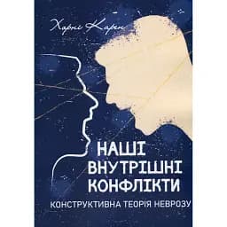 Наші внутрішні конфлікти. Конструктивна теорія неврозу - Хорні Карен