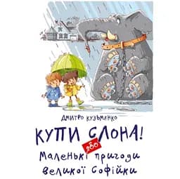 Купи слона! Або маленькі пригоди великої Софійки - Кузьменко Д.В. (9786177341641)