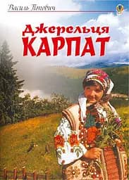 Джерельця Карпат. Збірник пісень