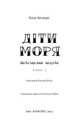 Діти моря. Небезпечна подоба. Книга 1 - мініатюра 3