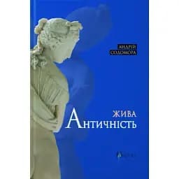 Книга Живая античность - Андрей Содомора (Априори)