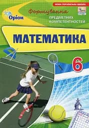 Математика. 6 клас. Формування предметних компетентностей
