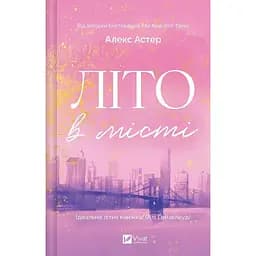 Лето в городе – Алекс Астер