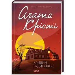 Книга Кривий будиночок. Класика англійського детективу - Аґата Крісті (КСД)