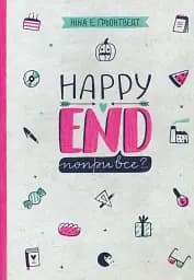 Happy end, попри все?..