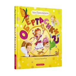 Обертасики