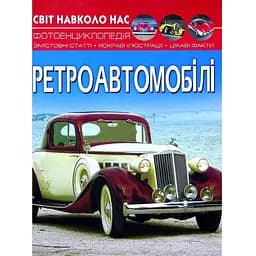 Фотоенциклопедія Кристал Бук Світ навколо нас Ретроавтомобілі (F00027777)