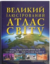 Великий ілюстрований атлас Світу