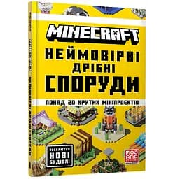Minecraft Неймовірні дрібні споруди - Томас Макбраєн (978-617-523-174-6 )