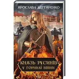Книга Князь русинів. У горнилі війни. Книга 2 - Ярослава Дегтяренко (КСД)