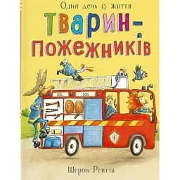 Один день із життя тварин-пожежників. Тварини-працівники - Шерон Рентта