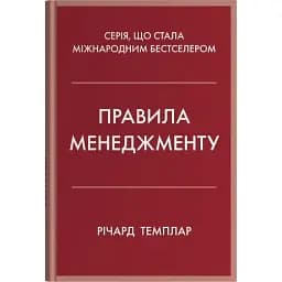Правила менеджменту - Річард Темплар