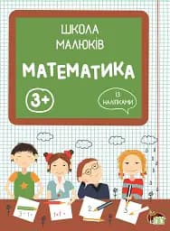 Математика. Школа малюків 3+