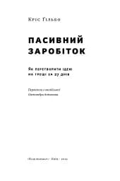 Пасивний заробіток. Як перетворити ідею на гроші за 27 днів - мініатюра 2