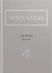 Москалець. Срібне поле