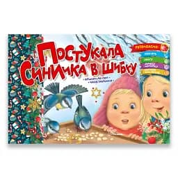 Святкові. Постукала синичка в шибку