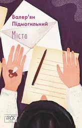 Місто - Валер'ян Підмогильний