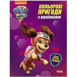 Кольорові пригоди Видавництво Ранок Щенячий Патруль Ліберті з наклейками наклейками (237003)